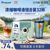 瑞幸咖啡0糖0脂浓缩咖啡液冰美式生椰拿铁14倍浓缩速溶无糖黑咖啡18ml 生椰风味【32杯+吸管玻璃杯】