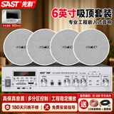 先科（SAST）6吋吸顶音响套装嵌入式公共广播家用客厅吊顶会议店铺商用蓝牙定压功放背景喇叭音箱主机一拖四