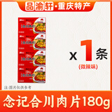 念記正宗合川念记肉片45gx4盒 重庆特产五香微辣酥脆零食美味猪肉小吃 念记肉片180g【45g*4盒 微辣】