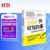 666件可写的事 : 创意无限的写作游戏书（盛行欧美的减压书，创意无限的写作游戏书，源自JK·罗琳、约翰·斯坦贝克的创作手法。）
