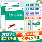 【天津发货后次日达】一飞冲天2027天津中考 2027天津一飞冲天中考模拟试题汇编真题卷全套语文数学英语物理化学历史政治 中考专项总复习历年真题试卷初三九年级 27版【2本】初中会考生物+地理