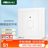 NVC雷士电工 开关插座面板 触摸按键式延时开关带消防开关 N05白色