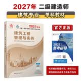 27年二建教材2027年二级建造师建筑工程管理与实务(建筑单科) 中国建筑工业出版社