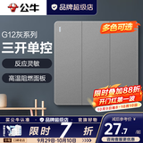 公牛（BULL）开关插座面板全屋套装g12星空灰斜五孔墙壁暗装修超薄官方旗舰 三开单控开关【一地控三灯 客厅/玄关专用】