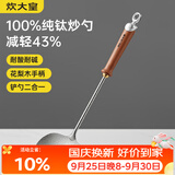 炊大皇纯钛锅铲炒菜铲子炒勺厨房家用花梨木耐高温防烫健康 炒勺