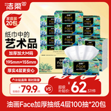 洁柔抽纸 艺术油画Face4层100抽*20包 大尺寸M码加厚卫生纸整箱