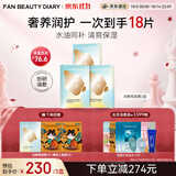 Fan Beauty Diary油敷面膜15片【3盒装】水油膜补水滋养 生日礼物送女生