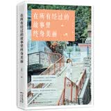 在所有经过的故事里终身美丽（以90后的视角、90后的姿态，检阅现代社会的婚恋观、价值观）