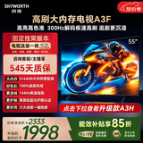 创维电视55A3F 55英寸【固定挂架送装一体】144hz高刷 2+64GB大内存4K高清平板电视一级能效家电