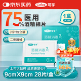 可孚医用酒精消毒棉片75%酒精湿巾杀菌一次性家用护理  28片9cmX9cm