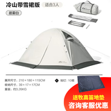 牧高笛 帐篷户外四季露营冬季雪裙冷山2plus 双人冷山3PLUS三人双层铝杆 三人晨雾白