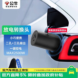 公牛（BULL）电动汽车放电转接头适配于支持V2L功能车型理想比亚迪小鹏等 两种输出