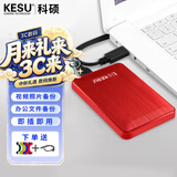 科硕（KESU） 移动硬盘大容量USB3.0 安全加密高速外接机械硬盘 大U盘 热血红+硅胶套 1TB -双盘备份（性价比推荐）