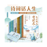 诗词话人生系列套盒（全12册）附赠精美书签 中国历史上12位伟大的诗人、词人，写尽了他们的才情人生。其中李白比《长安三万里》写得更豪放，杜甫比《长安三万里》写得更加悲情。