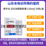 【付款后联系客服】泰毕全 达比加群酯胶囊 110mg*10粒/盒 挂号问诊预约服务 10盒