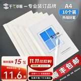 千页百汇 热熔封套A4 热熔装订机专用A4封套透明封皮合同标书封套1-40mm可定制 （10个）压纹白卡-北京发货-顺丰快递 30mm 可装订251-280张