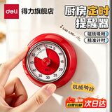 得力（deli）厨房计时器机械磁吸提醒神器学生自律管理闹钟无需电池定时器 番茄红（烹饪计时 自律定时 摆件冰箱贴）
