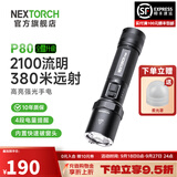 纳丽德（NEXTORCH） P80强光手电筒户外骑行应急防身充电手电筒勤务战术手电一键爆闪 P80标配（2100流明/380米远射）