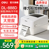 得力热敏标签打印机奶茶食品条码打标机器服装店吊牌商品价格快递仓储物流面单打单不干胶条码打印机 【888D】电脑版|100MM宽度|电脑编辑