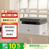 惠普（HP）1136w 黑白激光无线打印机 多功能家用办公打印机 复印扫描无线连接（116w提速版）