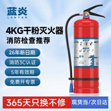 蓝炎4公斤干粉灭火器商用4kg灭火器【新国标】消防3C认证消防检查器材家用工厂公司物业仓库MF/ABCE4【京仓速达】