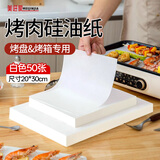 美进家烤箱专用纸  20*30cm*50张 烘焙纸 硅油纸 烤肉纸油布 空气炸锅纸