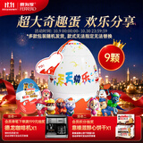 健达派对蛋奇趣蛋 9只装180g 含玩具 零食 伴手礼