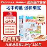 neilmed儿童专用洗鼻盐1.04g*120包生理盐水鼻腔清洁缓解过敏鼻塞洗鼻子