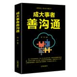 成大事者善沟通：（新旧版本随机发货）