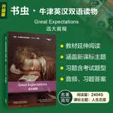 远大前程 书虫升级版五级牛津英汉双语读物（附扫码音频、习题答案）世界名著简写 中小学英语课外阅读读物 狄更斯 外研社