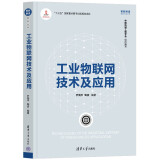 工业物联网技术及应用（智能制造系列丛书）