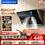 创维（Skyworth）抽吸排油烟机家用侧吸式 700小尺寸 21立方大吸力 以旧换新 免拆洗挥手智控 一级能效自净清洗Y123