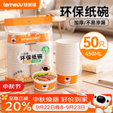 特美居（temeiju）一次性碗食品级450ml*50只 耐高温打包户外野餐圆形纸饭盒