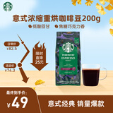 星巴克（Starbucks）浓缩烘焙意式咖啡豆深烘200g 精品咖啡豆100%阿拉比卡豆 原装进口