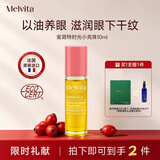 MELVITA/眼部精华油液小亮珠滚珠眼霜抗皱淡化细纹 小亮珠眼部精华油10ml*1支