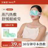 艾修堂蒸汽热敷眼罩6片装发热睡眠专用遮光艾灸午睡护眼罩男女通用眼贴