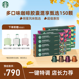 星巴克（Starbucks）胶囊咖啡多口味全明星臻享150颗共828g黑咖啡适配Nespresso胶囊机