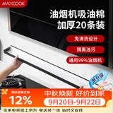 美厨（MAXCOOK）厨房吸油棉油烟机吸油棉 过滤网吸油纸90cm*10cm 20条装MCPJ1190
