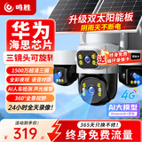 鸣胜双太阳能室外监控摄像头三摄4G免费流量监控器360度无死角带夜视双向语音对讲无需网络无需电