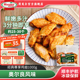 荷美尔（Hormel）奥尔良鸡翅中空气炸锅预制菜半成品儿童早餐炸鸡翅烧烤露营食材 奥尔良尊享鸡翅1000g