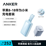 ANKER安克安心充电宝【2026新国标3C认证，可上飞机】全协议充20000毫安大容量30W/45W/55W快充带双C线 【套装蓝】带Type-C+L线充电宝+45W充电器