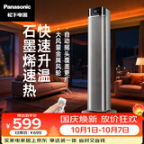 松下（Panasonic）暖风机石墨烯取暖器家用电暖器速热办公室卧室电暖气塔立式遥控浴室烤火炉遥控热风机DS-P2044CG