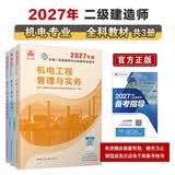 2027年二级造师教材 机电全科(套装3册)中国建筑工业出版社