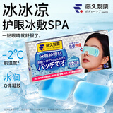 藤久制药冰敷眼罩冷敷护眼贴冰凉眼膜凝胶缓解眼疲劳改善视力干涩冰袋日本