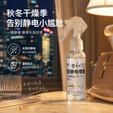 京旭防静电喷雾118ml 无色无味 预防静电危害 消除静电让家人更舒适