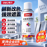 得力（deli）手摇自喷漆 防水速干强效遮盖 轮毂改色墙面涂鸦栏杆家具翻新补漆350ml防锈漆 #白色 打底色 238g 白色