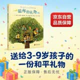 最棒的礼物 一群邻家孩子在日常生活的点滴小事中找到了爱，这部“和平”主题的作品是一本非常适合当礼物的小书 3-9岁（启发出品）