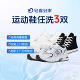 轻喜到家【深度除垢】洗运动鞋服务 运动鞋任洗 上门取件水洗 价值2000元以下 布面/网面/布底等 洗鞋服务 运动鞋任洗3双