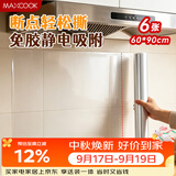 美厨（MAXCOOK）厨房防油贴纸 灶台静电吸附膜 防水易清洁60*90cm（6片）MCPJ1111