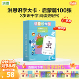 洪恩识字卡 同步APP 可点读 早教启蒙学前幼儿宝宝认字识字大卡 0-6岁 启蒙版（第1-100张）